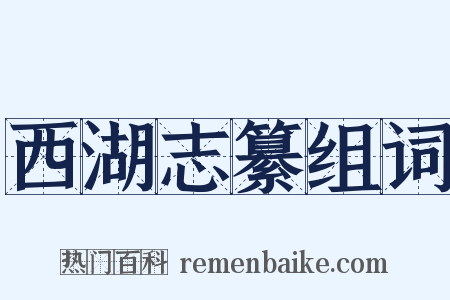 西湖志纂组词是什么意思的图片